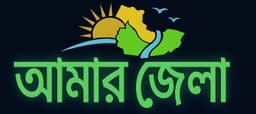 আমারজেলা